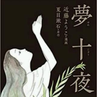 【日本文学】夏目漱石-夢十夜第一夜3