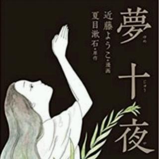 【日本文学】夏目漱石-夢十夜第一夜2