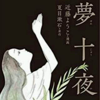【日本文学】夏目漱石-夢十夜第一夜1