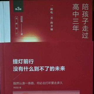 《陪孩子走过高中三年》爸妈的拥抱很受用