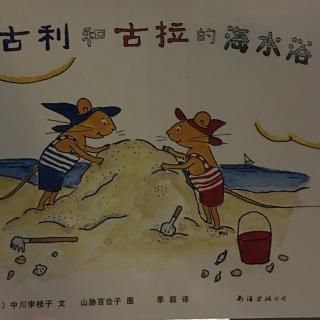 古力和古拉的海水浴