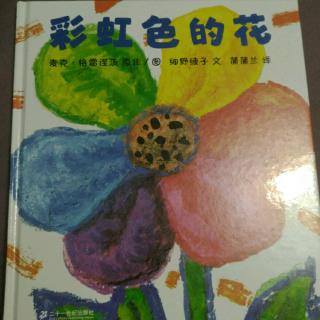 彩虹色的花