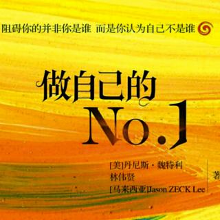 《做自己的NO.1》正面自我表现  让沟通简洁明了