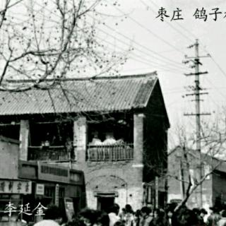 枣庄老故事《上海阿姨》（上）1234