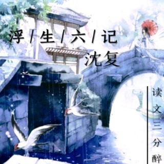 《浮生六记》第五章:芸娘论诗