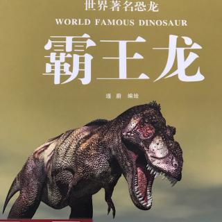 128.世界著名恐龙：霸王龙