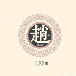 中华经典故事第68期《百家姓》赵氏