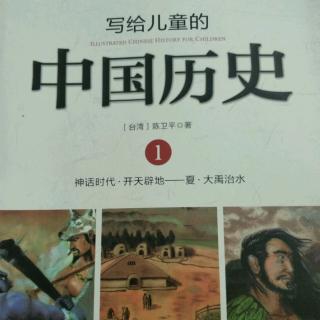 写给儿童的中国历史1——2.发现老祖宗