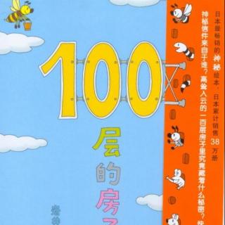 故事小主播 | 任怡霏：100层的房子