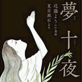 【日本文学】夏目漱石-夢十夜第二夜3