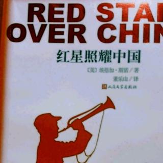 红星照耀中国（三十六）