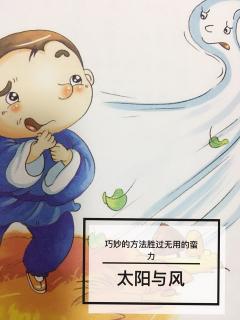 👩🏼‍🏫文艺老师讲故事⭐️思维创新篇《太阳和风》