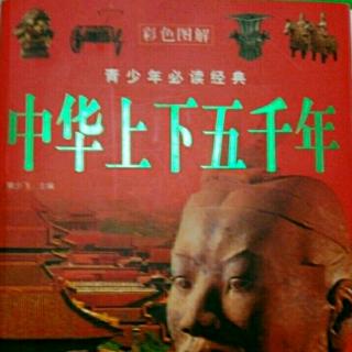 《中华上下五千年》九州一统  13