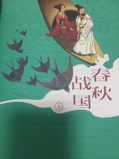 孟孟老师讲历史～801. 春秋晋国- 重耳流亡