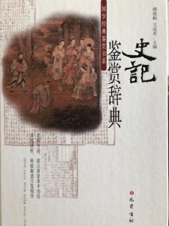 1《史记》鉴赏辞典（导读）1