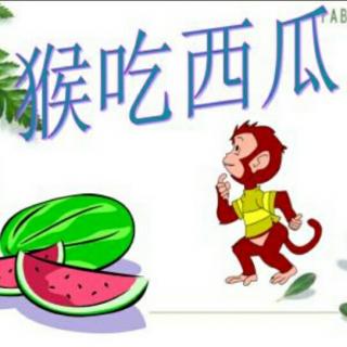 猴儿吃西瓜