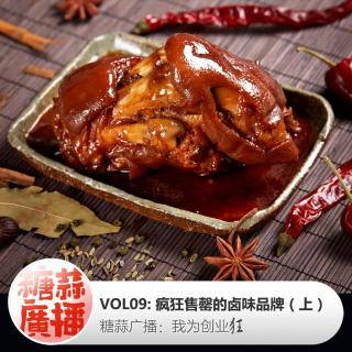 我为创业狂VOL09：疯狂售罄的卤味品牌（上）