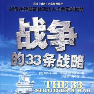 岩读｜《战争的33条战略》（4）下流战