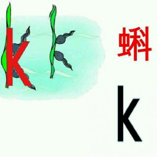 声母k快乐拼音第9页