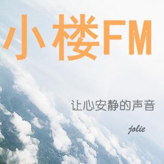 【小楼FM】尽量让自己在年轻的时候，接受好的教育