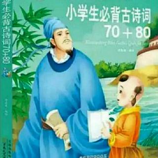 《小学生必背古诗词》11～20