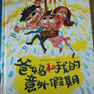 陈毅轩讲绘本故事《爸妈和我的意外假期》