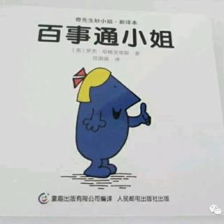 奇先生妙小姐《百事通小姐》