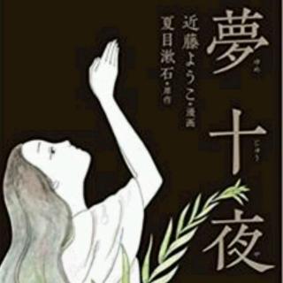 【日本文学】夏目漱石-夢十夜第三夜1
