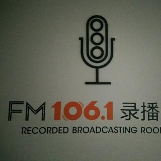 2018的夏天，我们在FM106.1