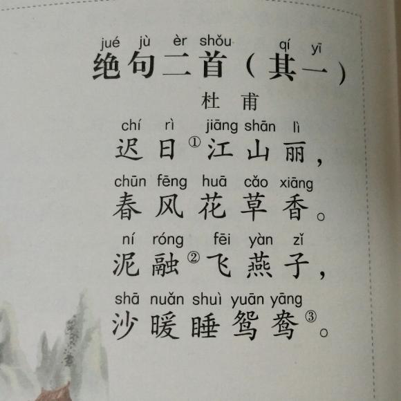 古诗《绝句二首》(其一)杜甫
