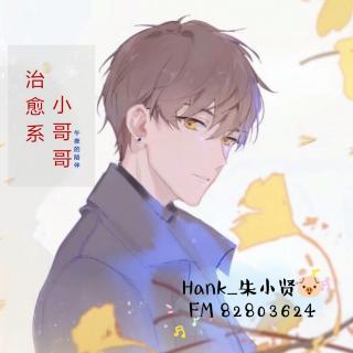 Hank晚安第一夜