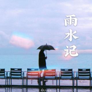 雨水记