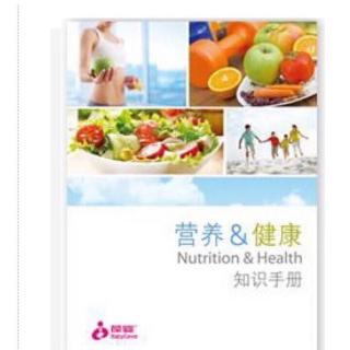 营养＆健康知识手册