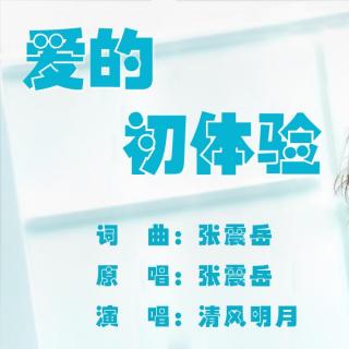 《爱的初体验》电视剧《上海之恋》主题曲 清风明月翻唱