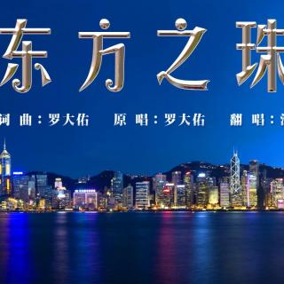 《东方之珠》香港回归著名歌曲 清风明月翻唱