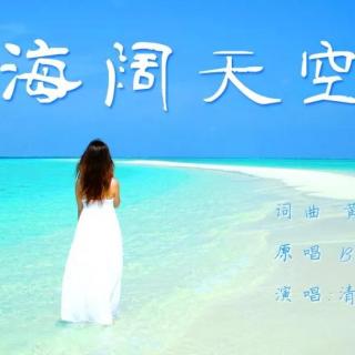《海阔天空》国语-普通话版 清风明月翻唱