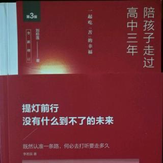 《陪孩子走过高中三年》妈妈更需要自信快乐