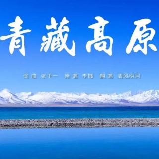 《青藏高原》是谁日夜遥望着蓝天 清风明月翻唱