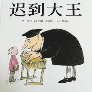 《迟到大王》