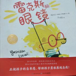 陈毅轩讲绘本故事《雷克斯的眼镜》