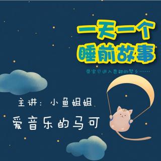 爱音乐的马可| 一天一个睡前故事