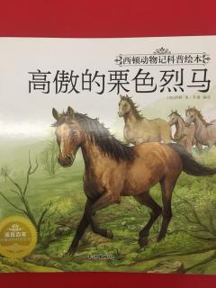 西顿动物记科普绘本-高傲的栗色烈马