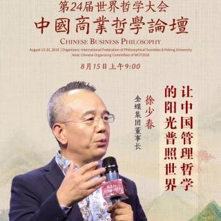 《第24届世哲会中国商业哲学论坛》让中国管理哲学的阳光普照世界