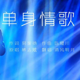 《单身情歌》2000年“中国流行歌曲榜”台湾最佳单曲清风明月翻唱