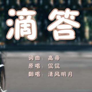 《滴答》电视剧《北京爱情故事》插曲 清风明月翻唱