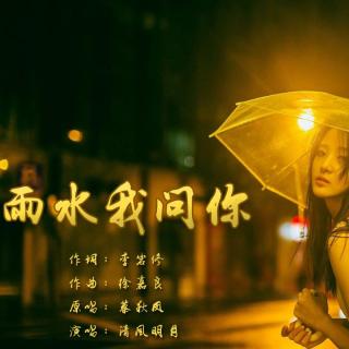 《雨水我问你》国语-普通话版  清风明月翻唱