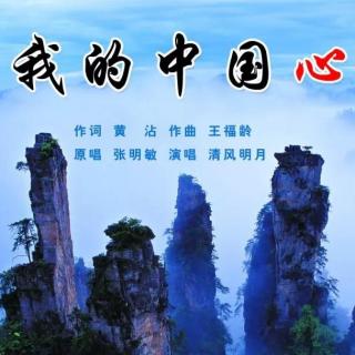 《我的中国心》就算身在他乡也改变不了 我的中国心 清风明月翻唱