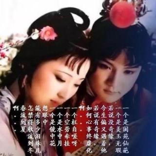 《枉凝眉》87版电视连续剧《红楼梦》插曲 清风明月翻唱