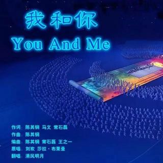 《我和你 You And Me》2008年北京奥运会主题曲 清风明月翻唱