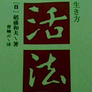 《活法》第四章12-从自然界学习“知足”